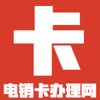 購(gòu)買電銷卡